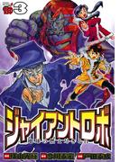ジャイアントロボ　地球の燃え尽きる日　3(チャンピオンREDコミックス)