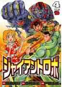 ジャイアントロボ　地球の燃え尽きる日　4(チャンピオンREDコミックス)