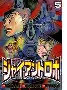 ジャイアントロボ　地球の燃え尽きる日　5(チャンピオンREDコミックス)