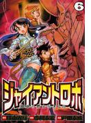 ジャイアントロボ　地球の燃え尽きる日　6(チャンピオンREDコミックス)