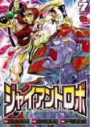 ジャイアントロボ　地球の燃え尽きる日　7(チャンピオンREDコミックス)