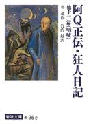 阿Q正伝・狂人日記　他十二篇