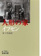 イプセン　人形の家(岩波文庫)
