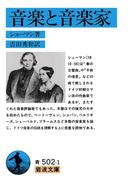 音楽と音楽家(岩波文庫)