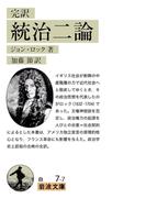 完訳　統治二論(岩波文庫)