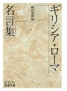 ギリシア・ローマ名言集(岩波文庫)