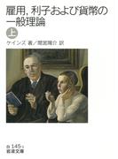 雇用，利子および貨幣の一般理論　（上）(岩波文庫)
