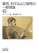 雇用，利子および貨幣の一般理論　（下）(岩波文庫)