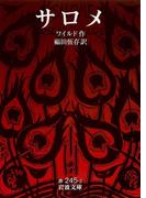 サロメ(岩波文庫)