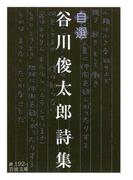 自選　谷川俊太郎詩集(岩波文庫)