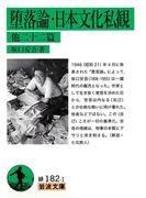 堕落論・日本文化私観　他22篇(岩波文庫)