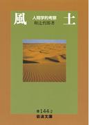 風土(岩波文庫)