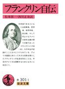 フランクリン自伝(岩波文庫)