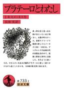 プラテーロとわたし(岩波文庫)