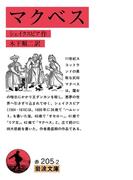 マクベス(岩波文庫)