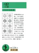 雪(岩波文庫)