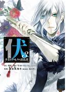 伏　少女とケモノの烈花譚 3巻(ビッグガンガンコミックスSUPER)