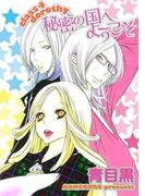 秘密の国へようこそ！～class 4 dorothy(絶対恋愛Sweet)