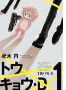 トウキョウ・Ｄ（１）