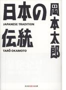 日本の伝統(知恵の森文庫)