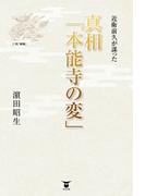近衛前久が謀った　真相「本能寺の変」