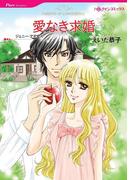 愛なき求婚(ハーレクインコミックス)