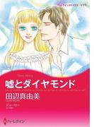 嘘とダイヤモンド(ハーレクインコミックス)