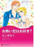 お熱い恋はお好き？(ハーレクインコミックス)