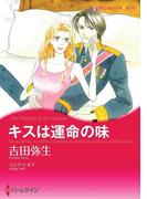 キスは運命の味(ハーレクインコミックス)