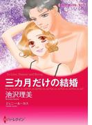 三カ月だけの結婚(ハーレクインコミックス)