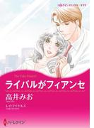ライバルがフィアンセ(ハーレクインコミックス)