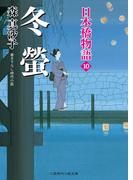 冬蛍(二見時代小説文庫)