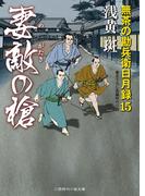 妻敵の槍(二見時代小説文庫)