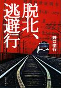 脱北、逃避行(文春文庫)