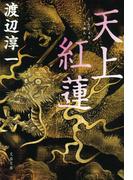 天上紅蓮(文春文庫)