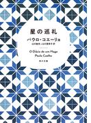星の巡礼(角川文庫)