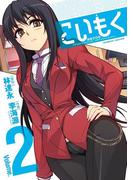 こいもく2(ヴァルキリーコミックス)