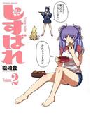 しすばれ-Sister Bullet-2(ヴァルキリーコミックス)