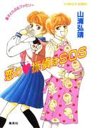 【シリーズ】恋のハート探偵はＳＯＳ(コバルト文庫)