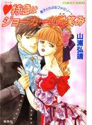 【シリーズ】ハート特急はジョーカーの微笑み(コバルト文庫)