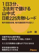 １日３分、３法則で儲ける山中式日経２２５先物トレード