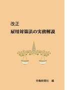 改正雇用対策法の実務解説