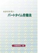 わかりやすいパートタイム労働法