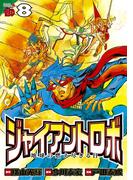 ジャイアントロボ　地球の燃え尽きる日　8(チャンピオンREDコミックス)