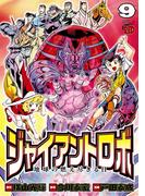 ジャイアントロボ　地球の燃え尽きる日　9(チャンピオンREDコミックス)