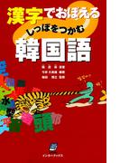 漢字でおぼえるしっぽをつかむ韓国語