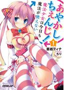 あやかしちぇんじ！（1）　～魔法少女は今日も魔法が使えない～(オーバーラップ文庫)