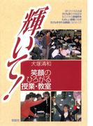 輝いて! 笑顔のひろがる授業・教室　いつまでも笑顔の教師でいるために