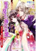 稲荷皇子の強引求愛～恋して、愛して、平安絵巻！～(TLスイートノベル)