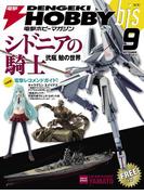 電撃ホビーマガジンbis 2013年9月号(電撃ホビーマガジンbis)